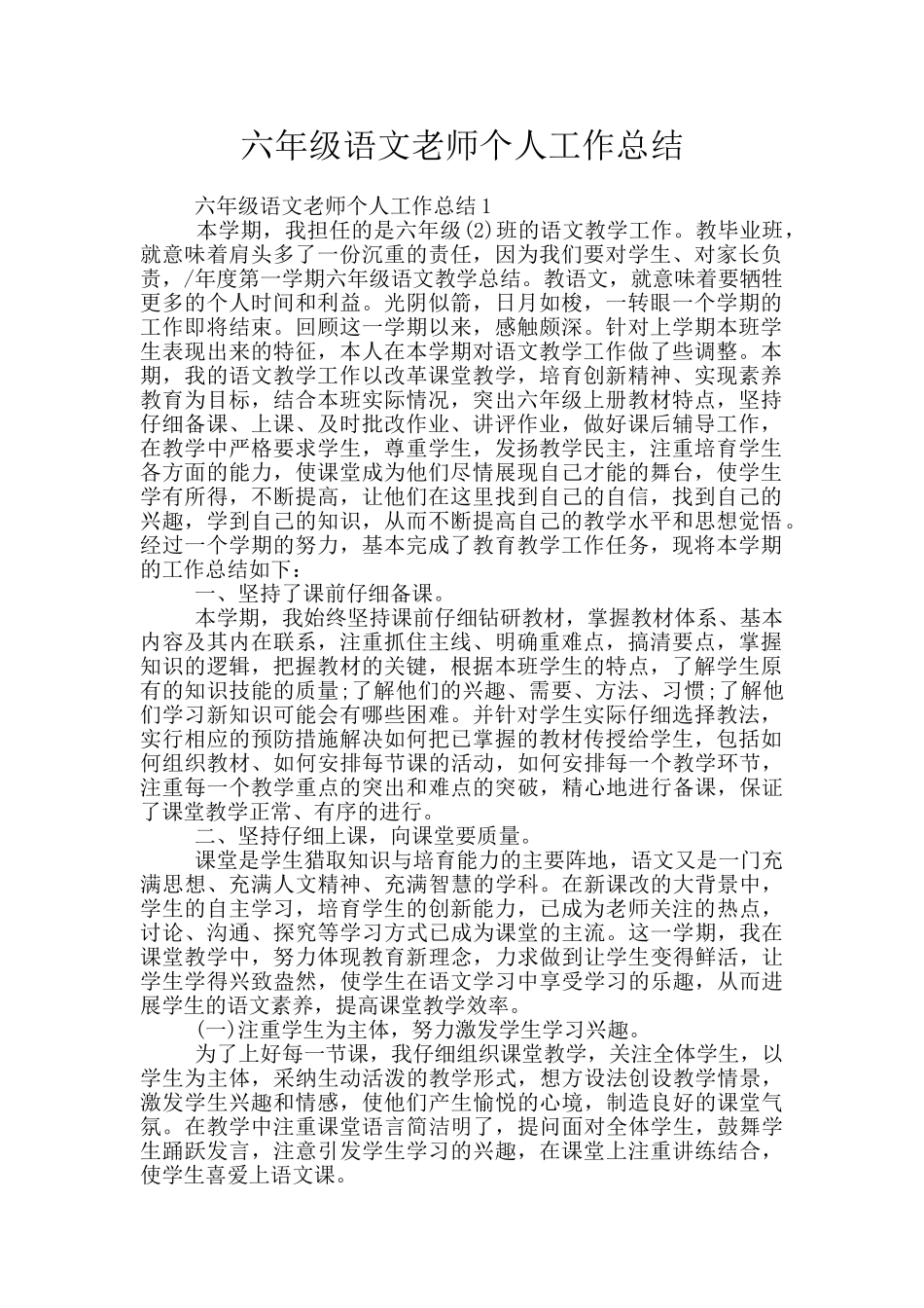 六年级语文教师个人工作总结_第1页