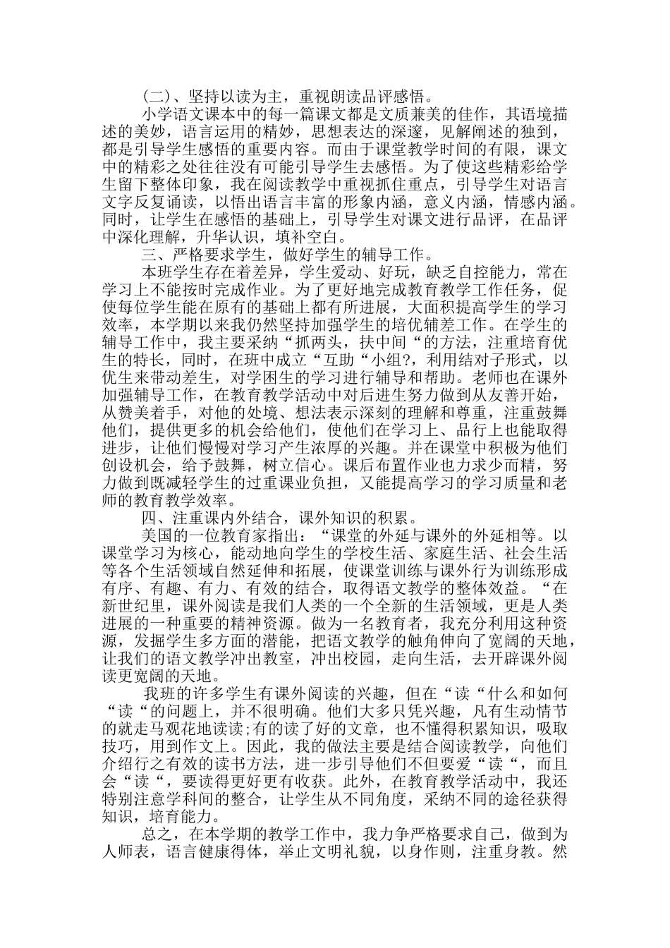 六年级语文教师个人工作总结_第2页