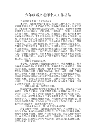 六年级语文教师个人工作总结