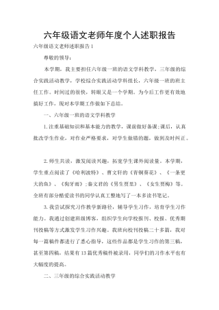 六年级语文教师年度个人述职报告