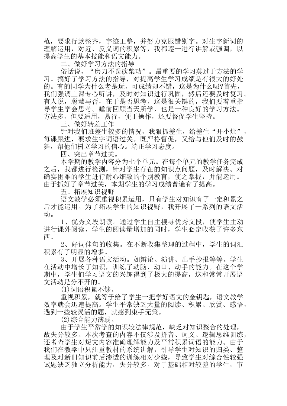 六年级语文教师工作总结_第3页