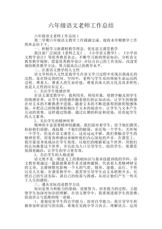 六年级语文教师工作总结