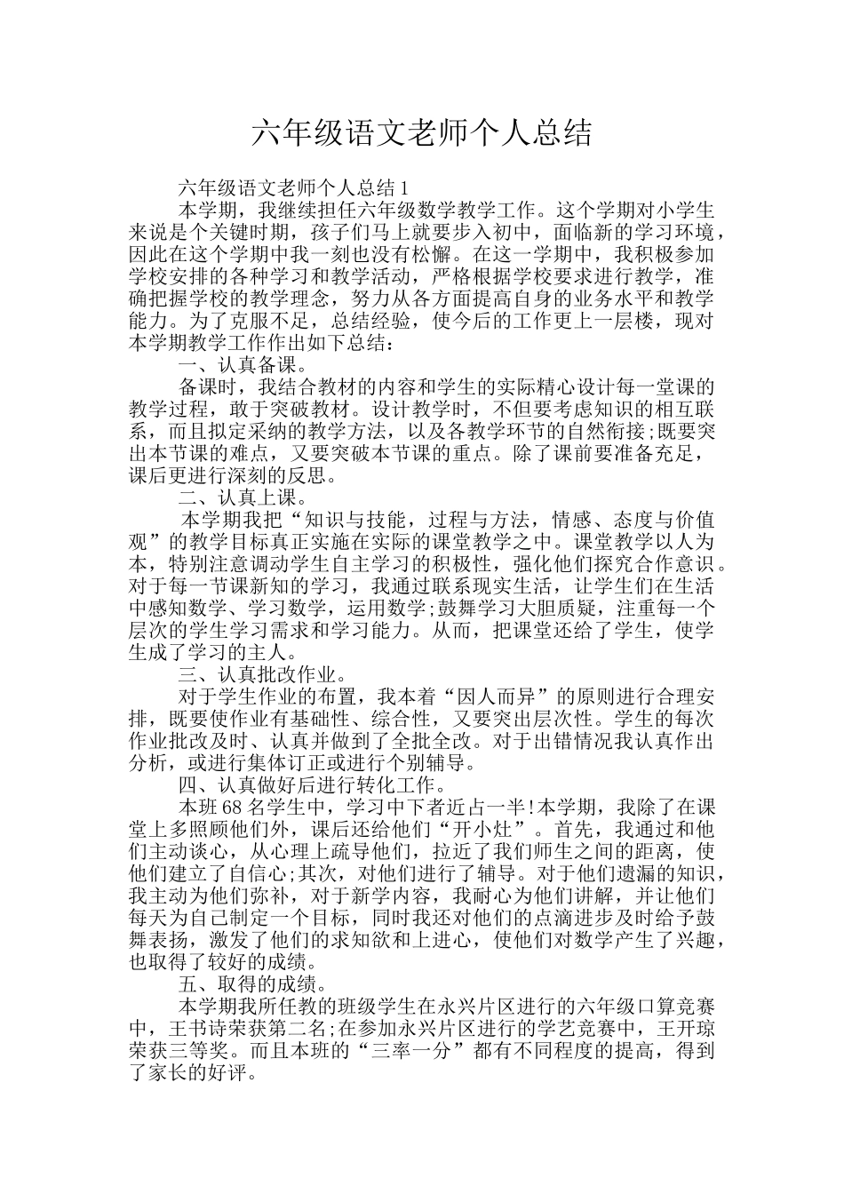 六年级语文教师个人总结_第1页
