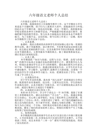 六年级语文教师个人总结