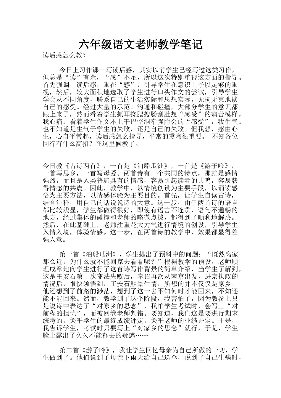 六年级语文教师教学笔记_第1页