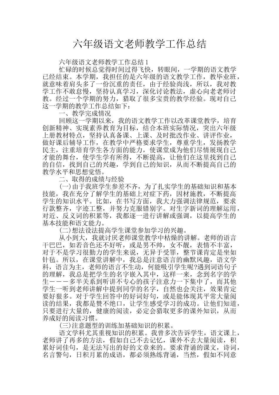 六年级语文教师教学工作总结_第1页