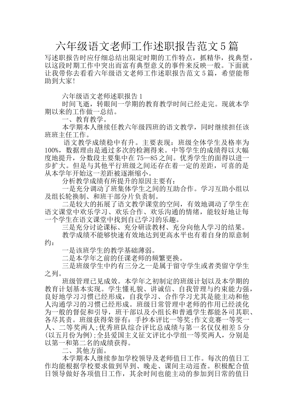 六年级语文教师工作述职报告范文5篇_第1页