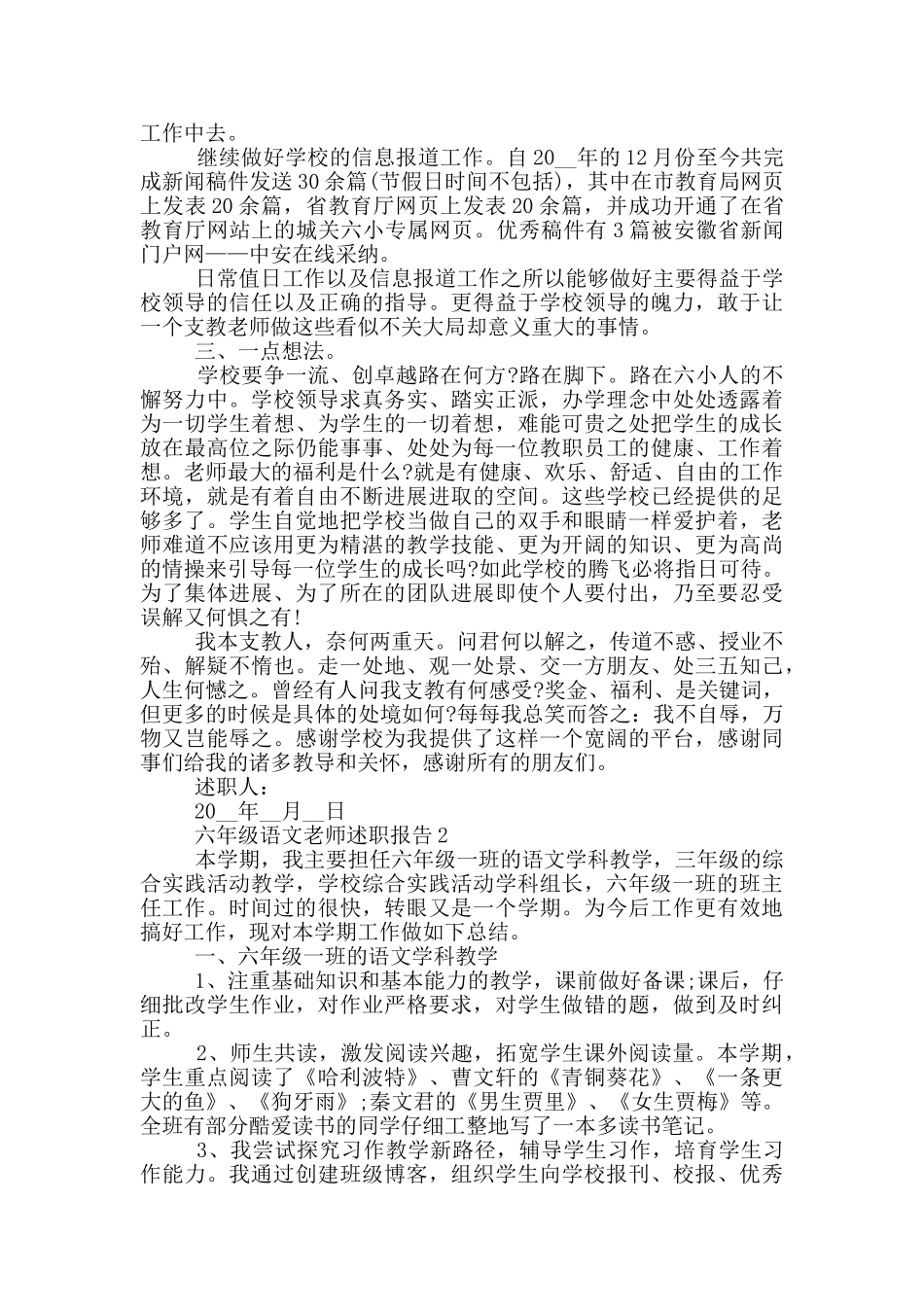 六年级语文教师工作述职报告范文5篇_第2页