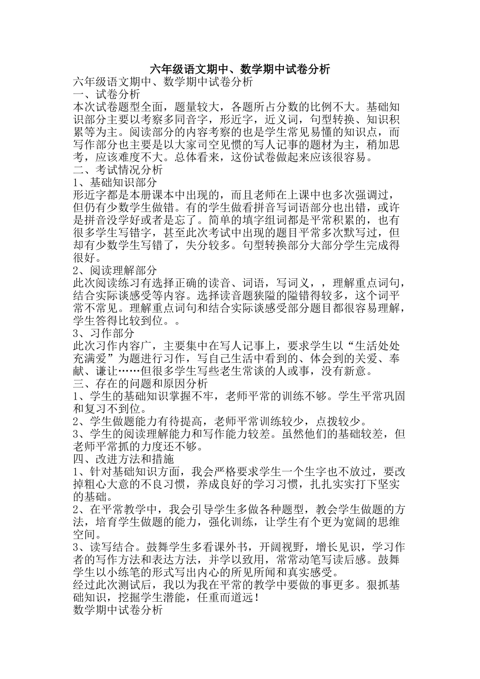 六年级语文期中、数学期中试卷分析_第1页
