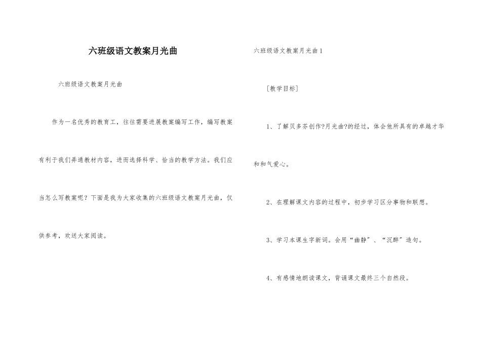 六年级语文教案月光曲_第1页