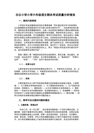 六年级语文期末考试质量分析报告