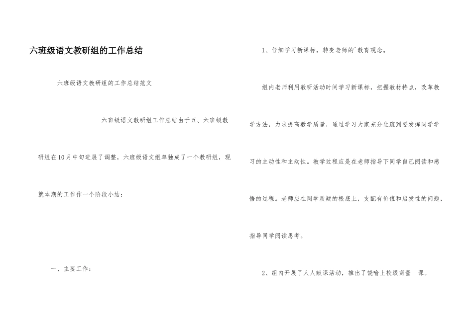 六年级语文教研组的工作总结_第1页