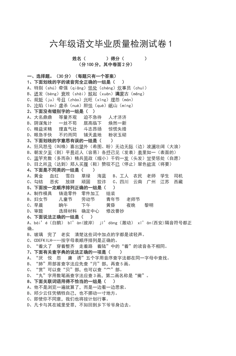 六年级语文毕业质量检测试卷_第1页