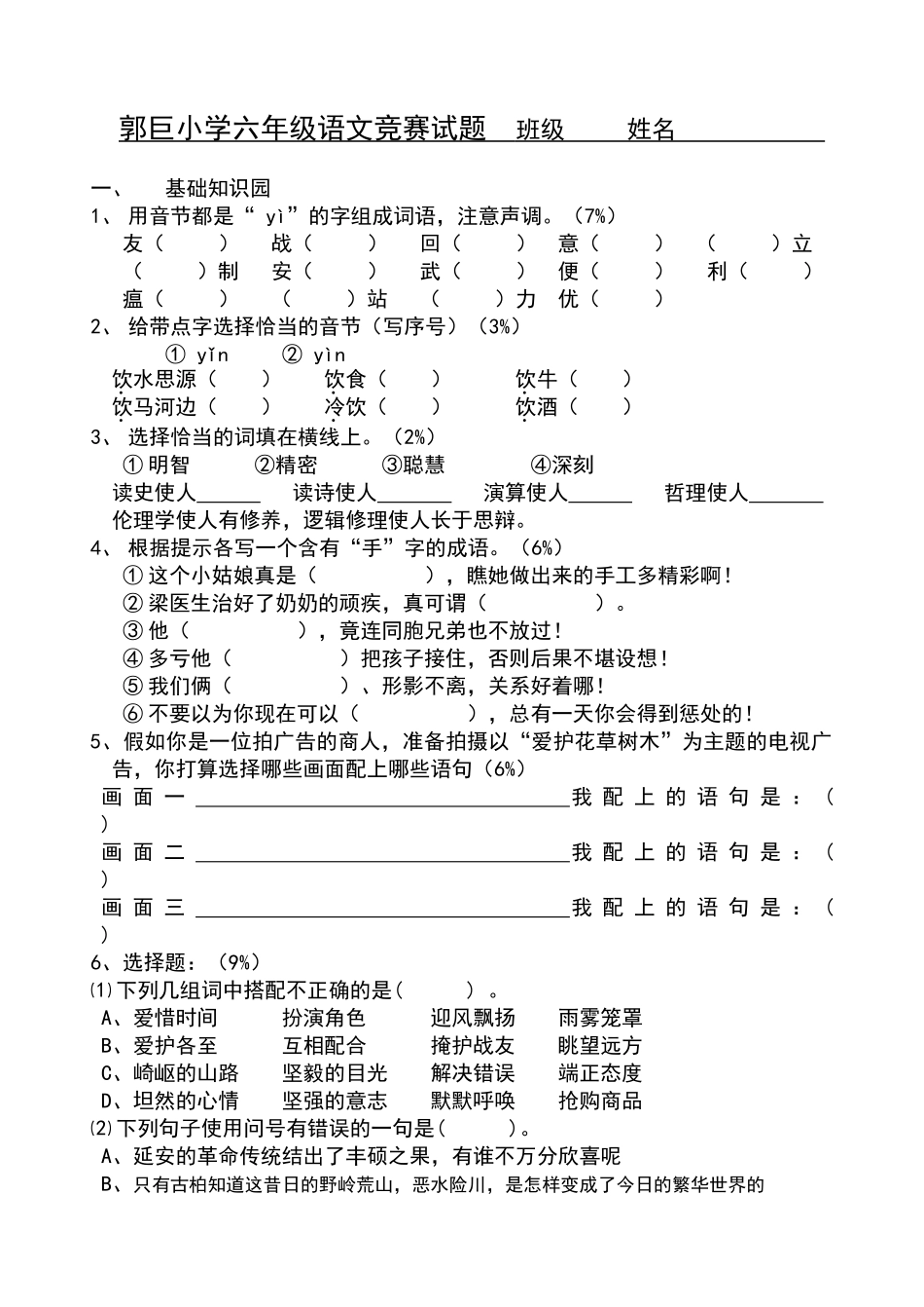 六年级语文竞赛试题与参考答案_第1页