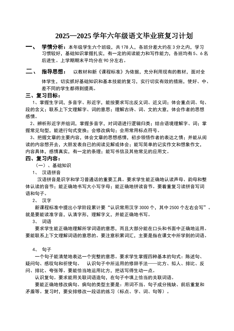 六年级语文毕业班复习计划_第1页