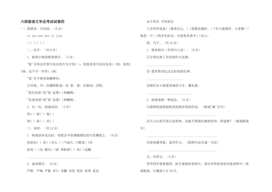 六年级语文毕业考试试卷四_第1页
