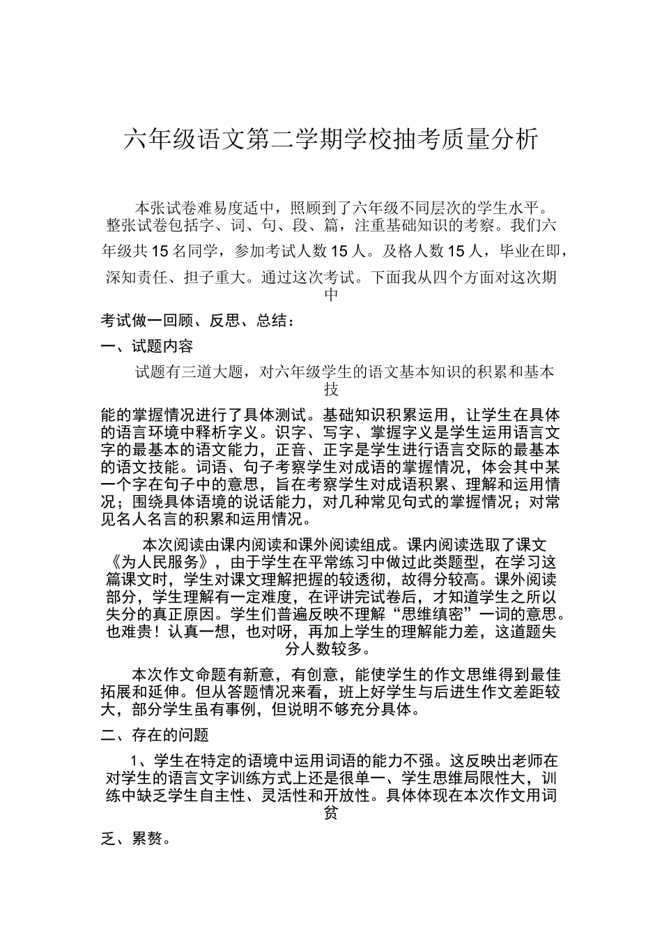 六年级语文第二学期期中考试试卷分析_第1页
