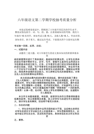 六年级语文第二学期期中考试试卷分析