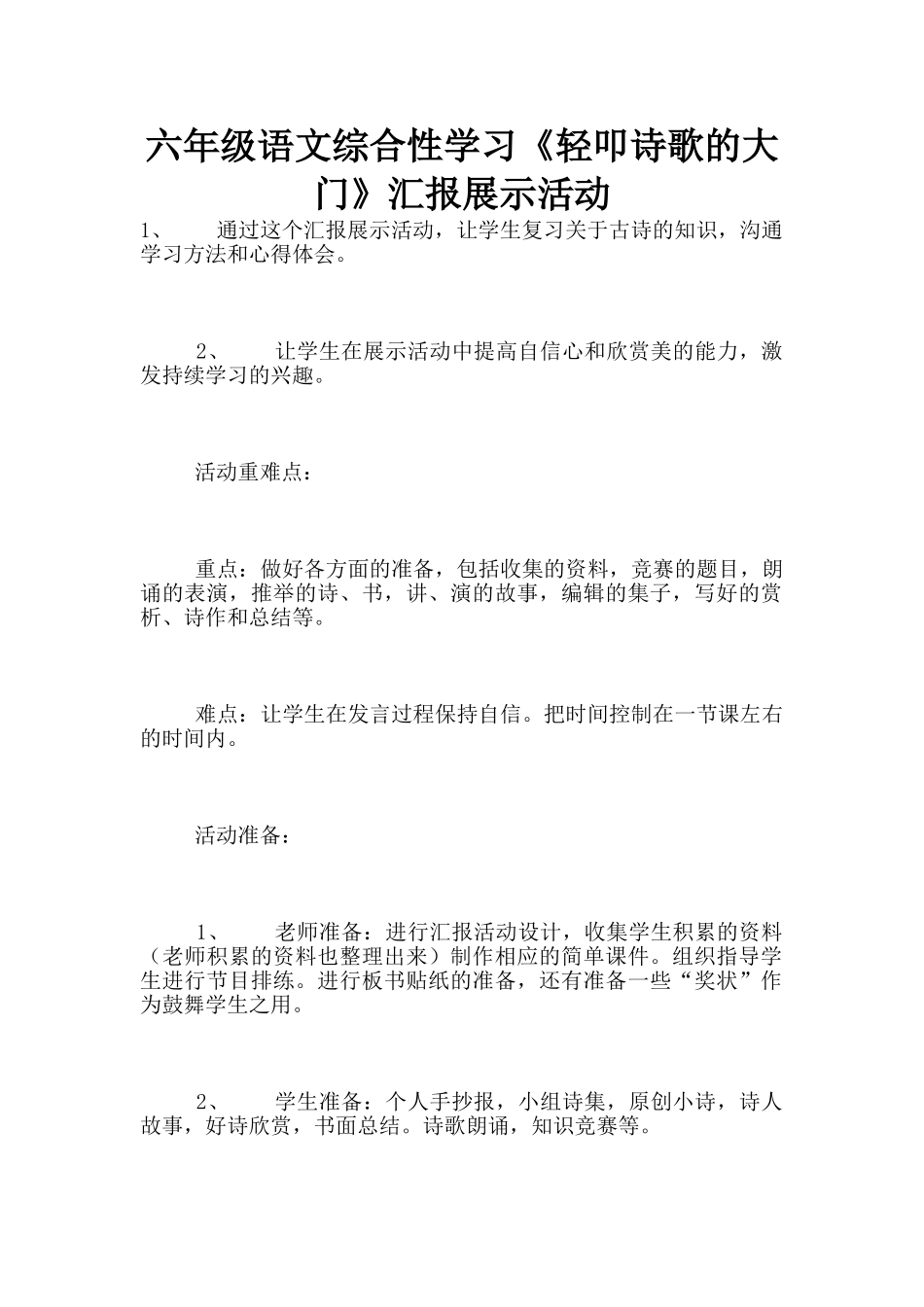 六年级语文综合性学习《轻叩诗歌的大门》汇报展示活动_第1页