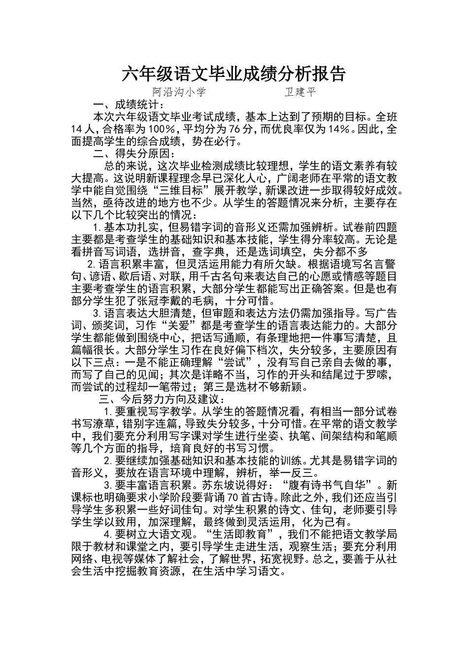 六年级语文毕业成绩分析报告_第1页
