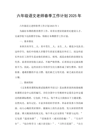 六年级语文老师春季工作计划2025年