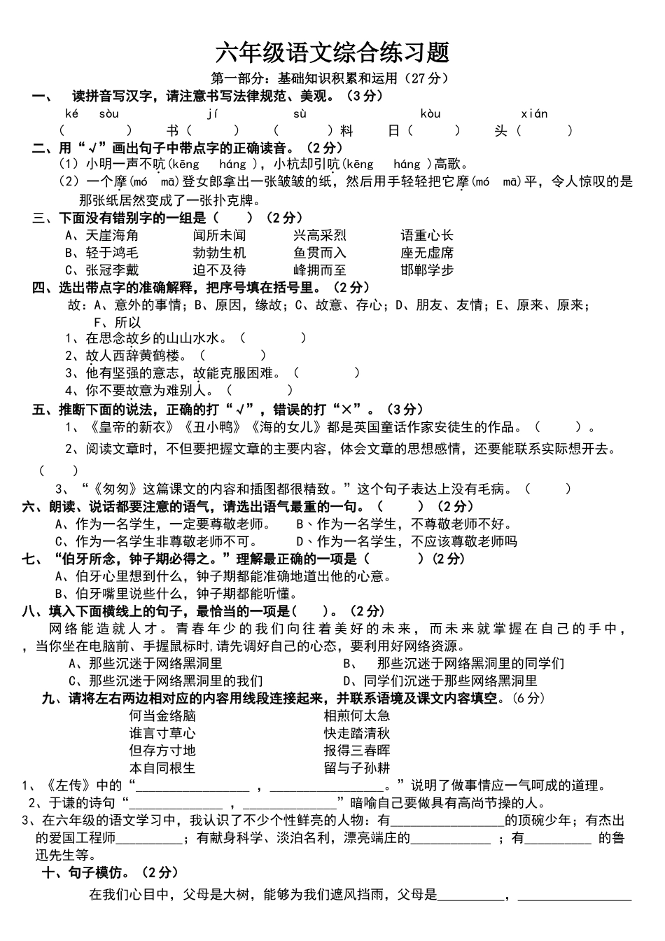 六年级语文综合练习题_第1页