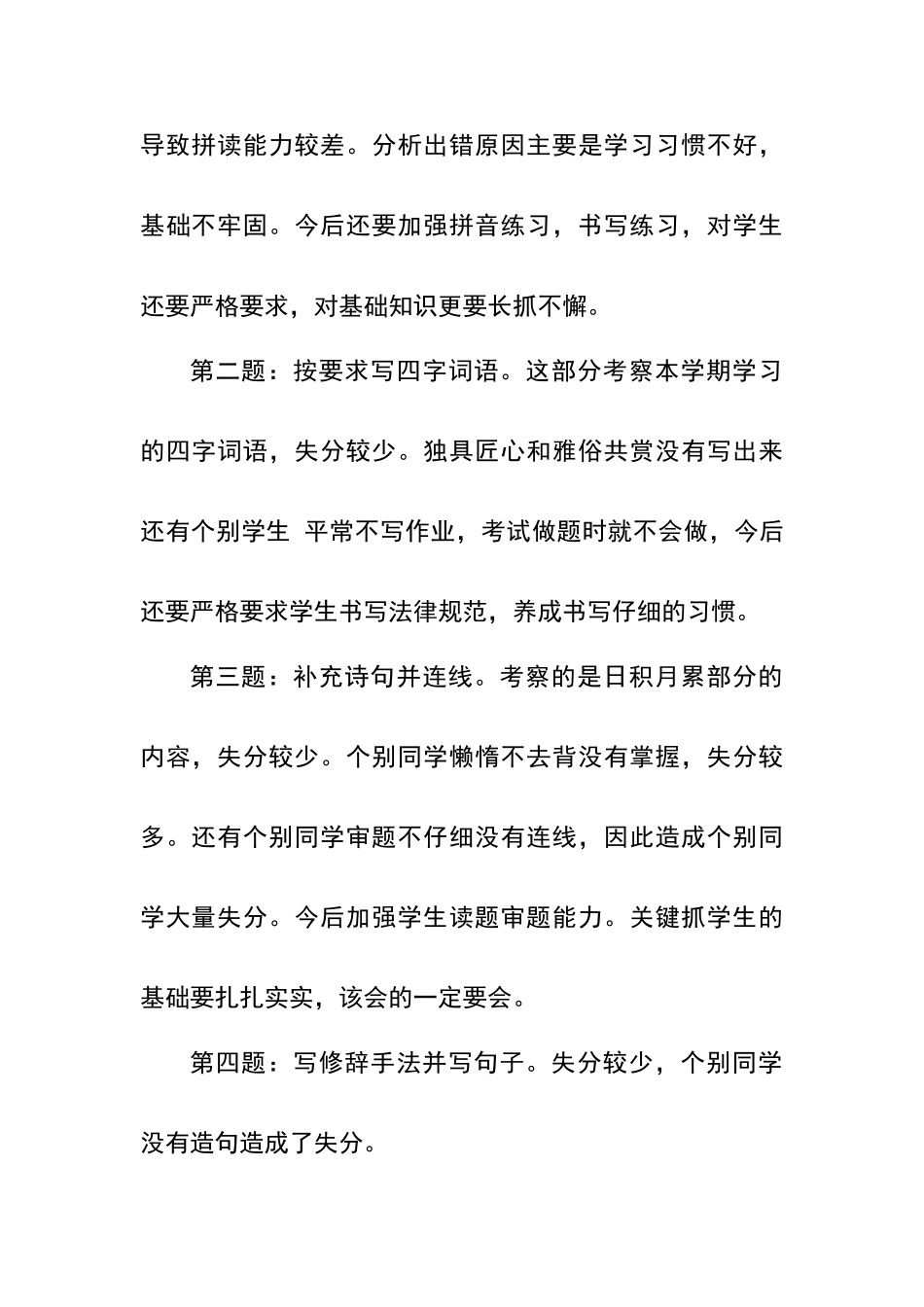 六年级语文试卷分析报告_第2页