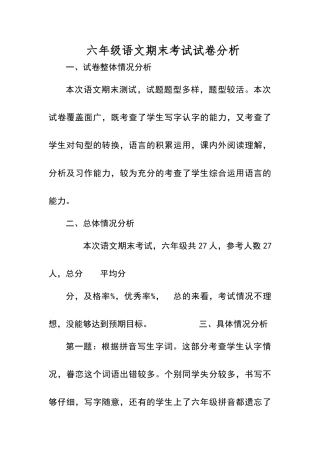 六年级语文试卷分析报告