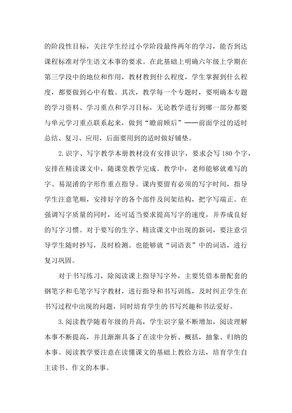 六年级语文课堂教学计划例文2025_第3页