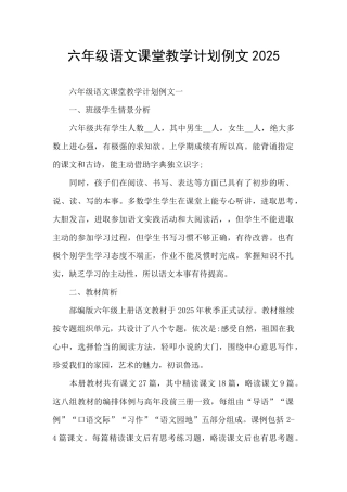 六年级语文课堂教学计划例文2025