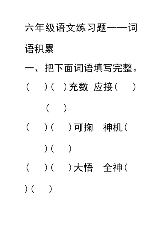 六年级语文词语练习题
