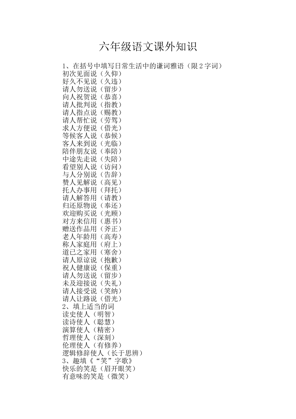 六年级语文课外知识_第1页