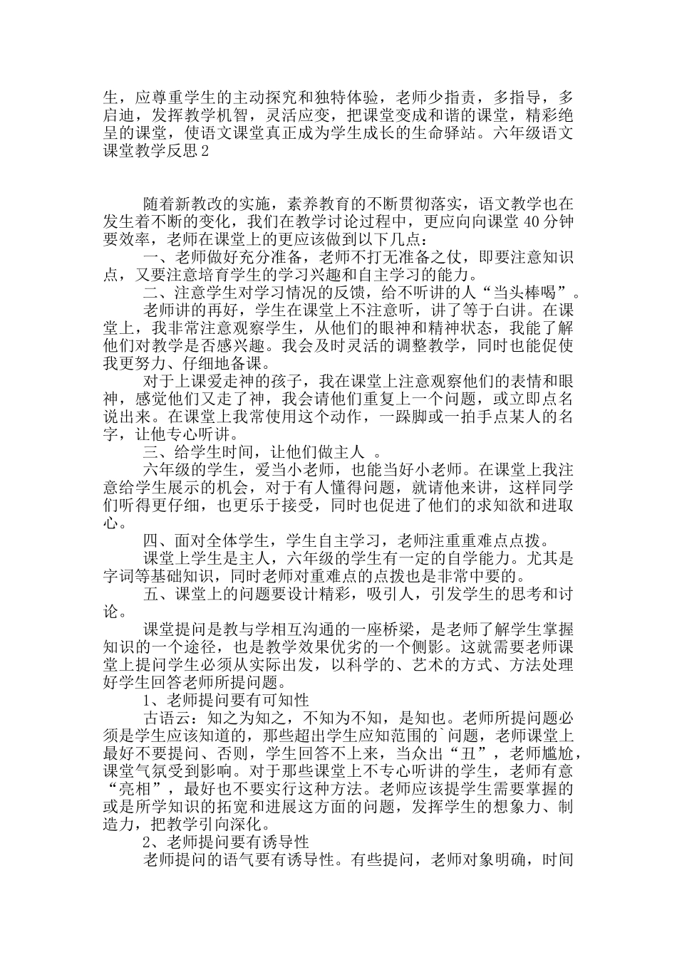 六年级语文课堂教学反思3篇_第2页