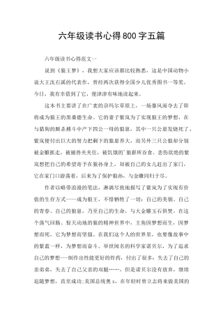 六年级读书心得800字五篇
