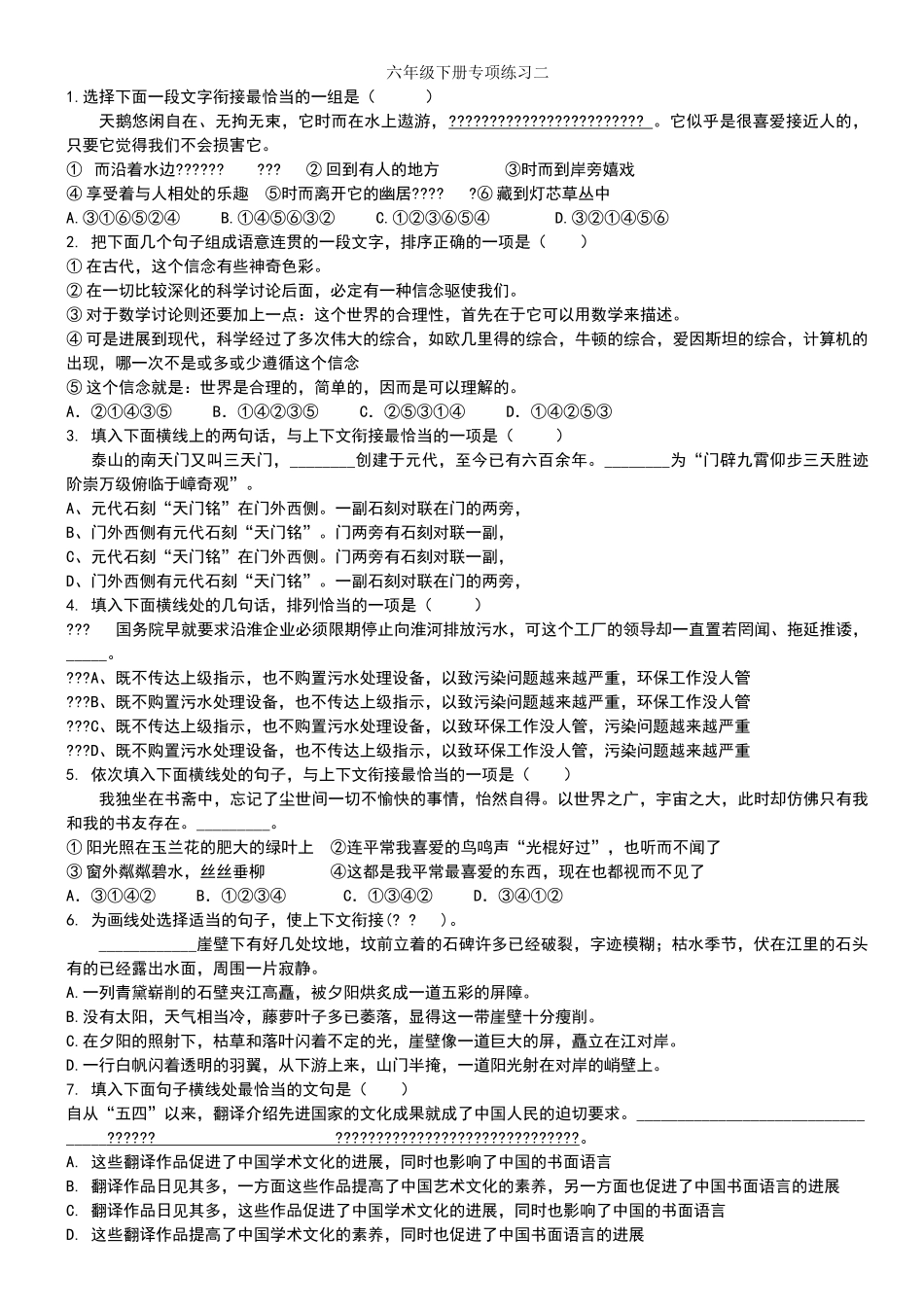 六年级语文语意衔接练习_第1页