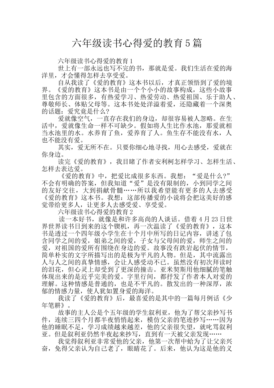 六年级读书心得爱的教育5篇_第1页
