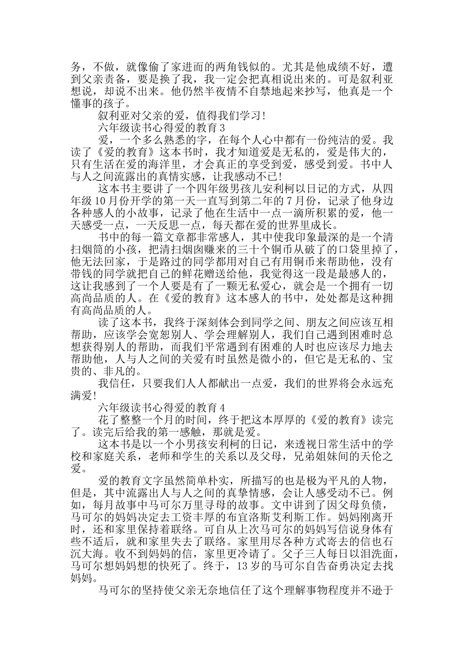 六年级读书心得爱的教育5篇_第2页