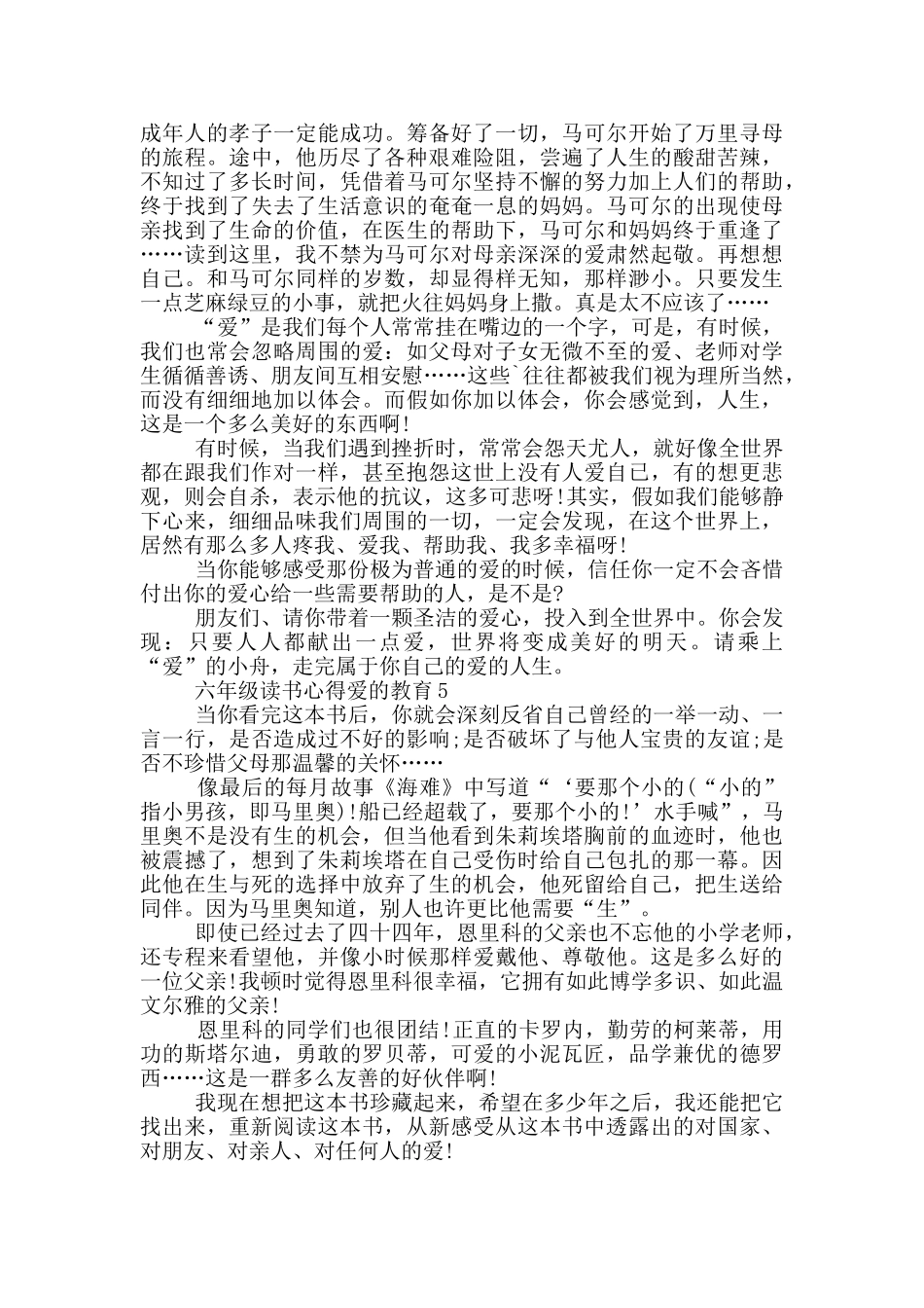六年级读书心得爱的教育5篇_第3页