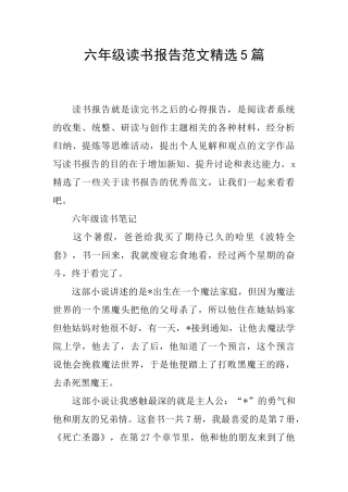 六年级读书报告范文精选5篇