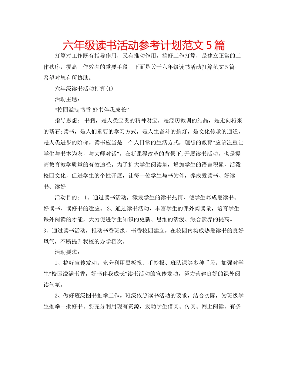六年级读书活动参考计划范文5篇_第1页