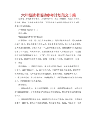 六年级读书活动参考计划范文5篇