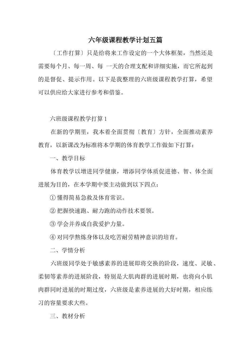 六年级课程教学计划五篇_第1页