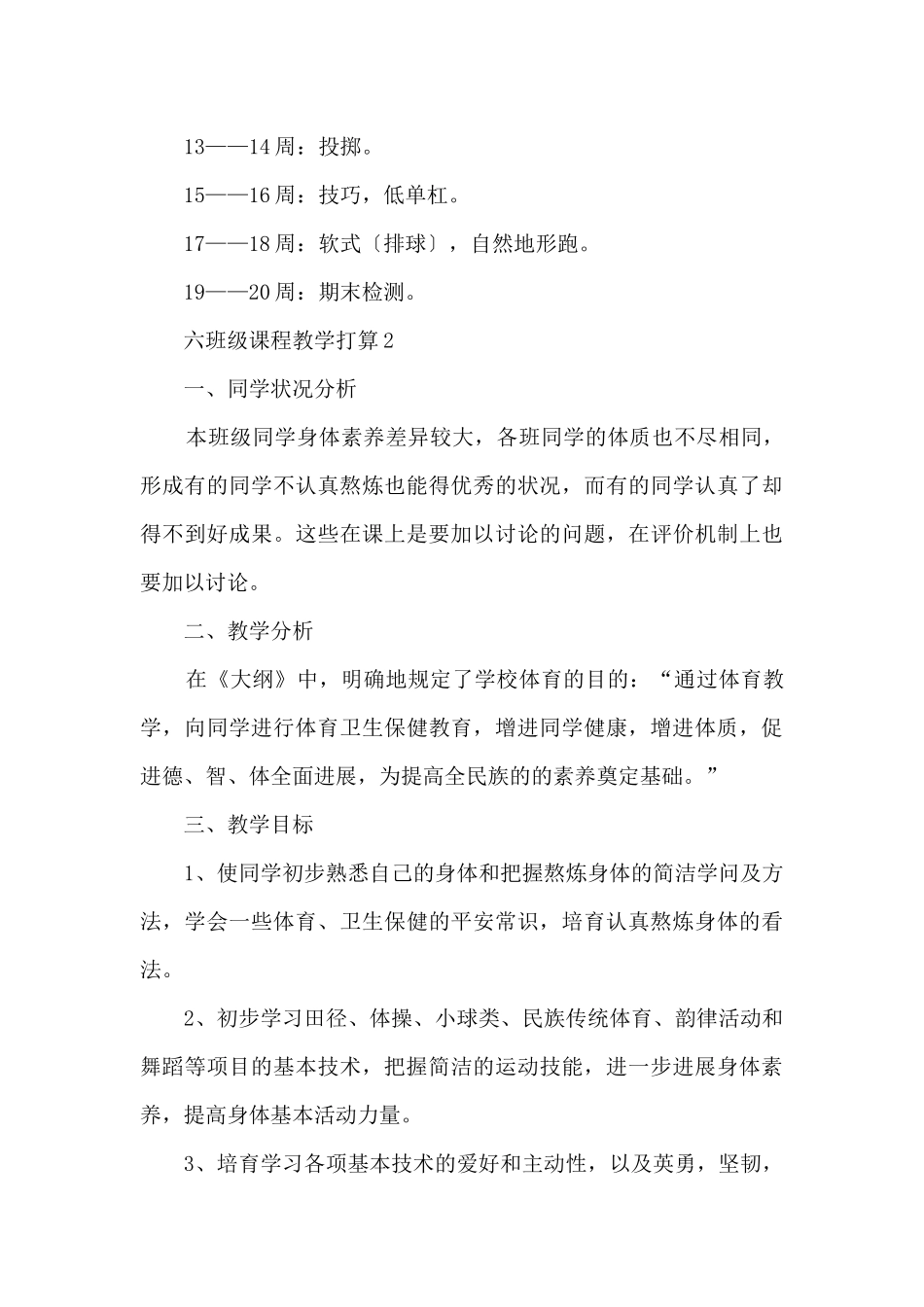 六年级课程教学计划五篇_第3页