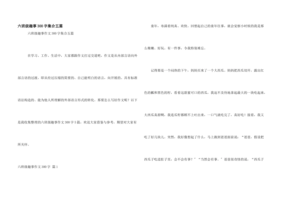 六年级趣事300字集合五篇_第1页