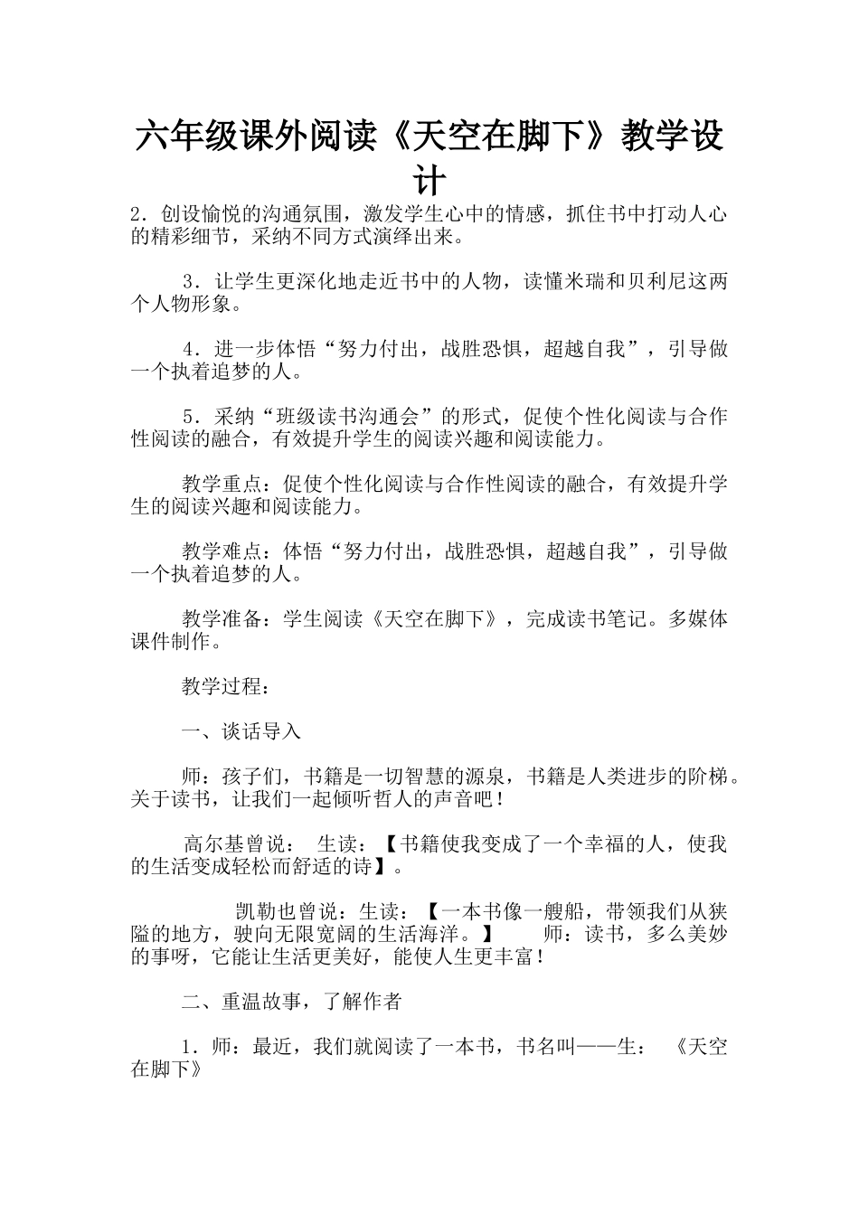 六年级课外阅读《天空在脚下》教学设计_第1页