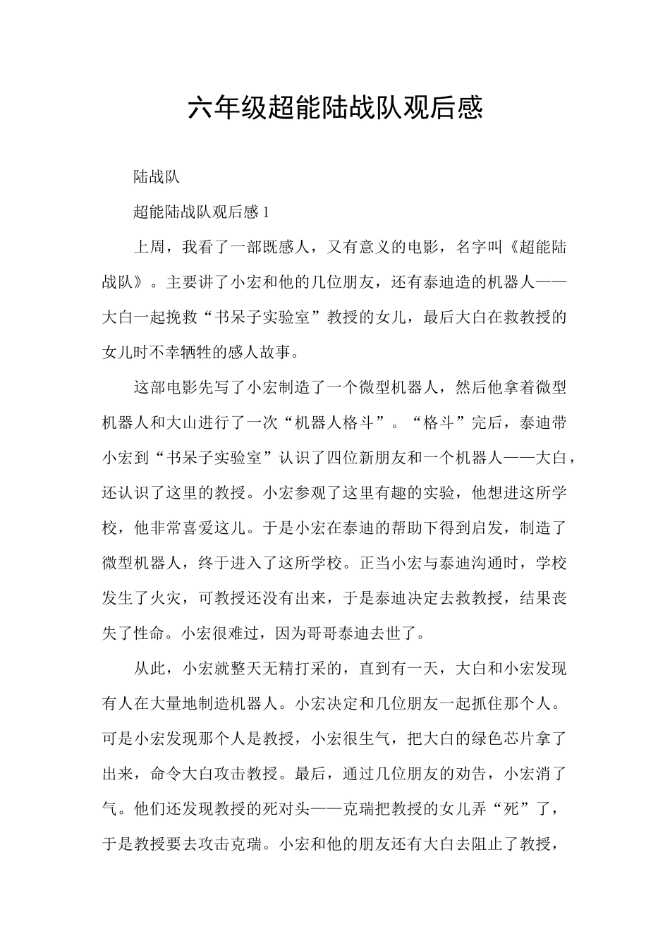 六年级超能陆战队观后感_第1页