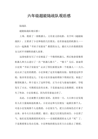 六年级超能陆战队观后感