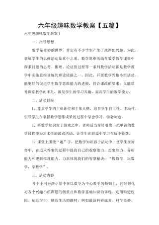 六年级趣味数学教案