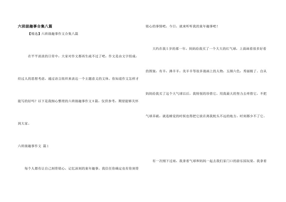 六年级趣事合集八篇_第1页