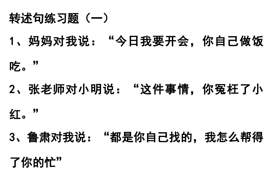 六年级转述句练习题_第1页